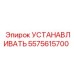 5575615700 УСТАНАВЛИВАТЬ Epiroc