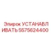 5575624400 УСТАНАВЛИВАТЬ Epiroc