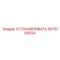 5575700034 УСТАНАВЛИВАТЬ Epiroc