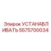 5575700034 УСТАНАВЛИВАТЬ Epiroc