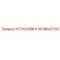 1619642703 УСТАНОВКА Epiroc