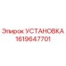 Оригинальная установка 1619647701 Epiroc