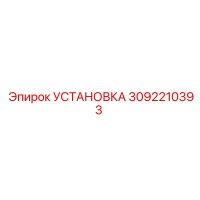 3092210393 УСТАНОВКА Epiroc