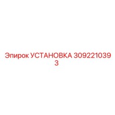Изображение установки Epiroc 3092210393 в упаковке