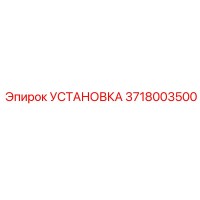 3718003500 УСТАНОВКА Epiroc