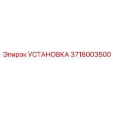 Детальная фотография установки Epiroc 3718003500