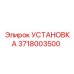 Детальная фотография установки Epiroc 3718003500