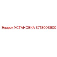 3718003600 УСТАНОВКА Epiroc