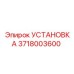 Изображение установки Epiroc 3718003600 в действии