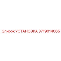 3719014065 УСТАНОВКА Epiroc