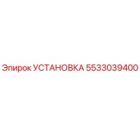 5533039400 УСТАНОВКА Эпирок