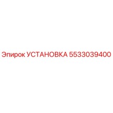 5533039400 УСТАНОВКА Эпирок