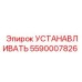5590007826 УСТАНОВКА Epiroc