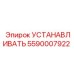5590007922 УСТАНОВКА Epiroc