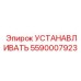 5590007923 УСТАНОВКА Epiroc