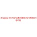 5590019419 Установка Epiroc