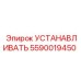 5590019450 Установка Epiroc