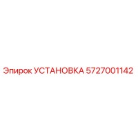 5727001142 УСТАНОВКА Epiroc