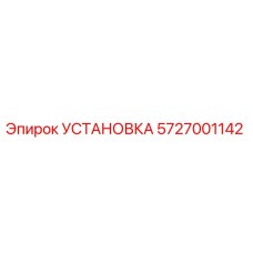 5727001142 УСТАНОВКА Epiroc