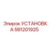 Установочный набор Эпирок артикул 581201925