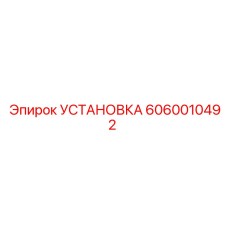 Установка горного оборудования Эпирок 6060010492