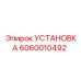 Установка горного оборудования Эпирок 6060010492