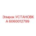 Блок управления Epiroc артикул 6060012799
