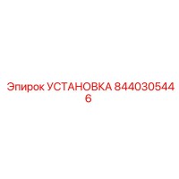 8440305446 УСТАНОВКА Эпирок