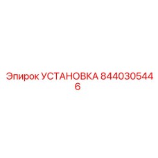 8440305446 УСТАНОВКА Эпирок