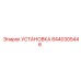 Деталь бурового оборудования Epiroc артикул 8440305446