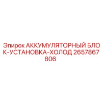 2657867806 АККУМУЛЯТОРНЫЙ БЛОК-УСТАНОВКА-ХОЛОД Epiroc
