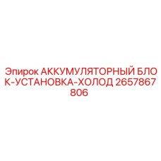 2657867806 АККУМУЛЯТОРНЫЙ БЛОК-УСТАНОВКА-ХОЛОД Epiroc