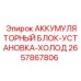 2657867806 АККУМУЛЯТОРНЫЙ БЛОК-УСТАНОВКА-ХОЛОД Epiroc