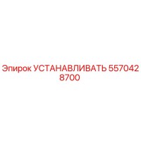 5570428700 Установка Эпирок Epiroc