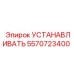 5570723400 Установка Эпирок Epiroc