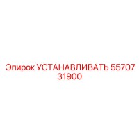 5570731900 Установка Эпирок Epiroc