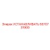 5570731900 Установка Эпирок Epiroc