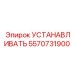 5570731900 Установка Эпирок Epiroc