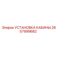 2657999682 УСТАНОВКА КАБИНЫ Epiroc