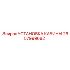 2657999682 УСТАНОВКА КАБИНЫ Epiroc