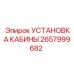 2657999682 УСТАНОВКА КАБИНЫ Epiroc