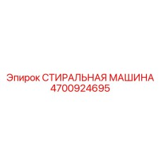 4700924695 СТИРАЛЬНАЯ МАШИНА Epiroc
