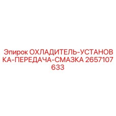 2657107633 ОХЛАДИТЕЛЬ-УСТАНОВКА-ПЕРЕДАЧА-СМАЗКА Epiroc
