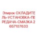 2657107633 ОХЛАДИТЕЛЬ-УСТАНОВКА-ПЕРЕДАЧА-СМАЗКА Epiroc