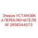 2658344073 УСТАНОВКА ПЕРЕКЛЮЧАТЕЛЯ AF Epiroc