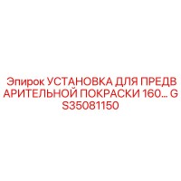 GS35081150 УСТАНОВКА ДЛЯ ПРЕДВАРИТЕЛЬНОЙ ПОКРАСКИ 160 Epiroc