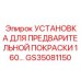 Оборудование для антикоррозийной обработки буровых деталей GS35081150