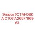 Монтажная система стола 2657796963 Epiroc