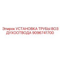 9096741700 УСТАНОВКА ТРУБЫ ВОЗДУХООТВОДА (Epiroc)