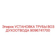 9096741700 УСТАНОВКА ТРУБЫ ВОЗДУХООТВОДА (Epiroc)